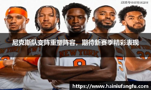 尼克斯队变阵重塑阵容，期待新赛季精彩表现