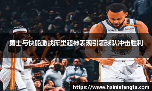 勇士与快船激战库里超神表现引领球队冲击胜利