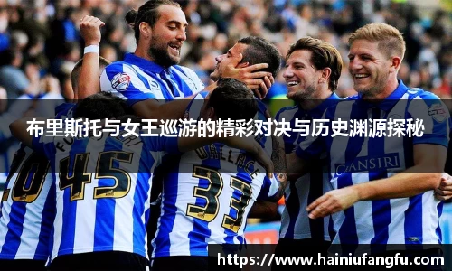 布里斯托与女王巡游的精彩对决与历史渊源探秘