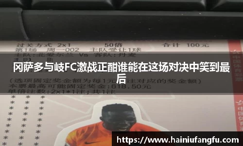 冈萨多与岐FC激战正酣谁能在这场对决中笑到最后
