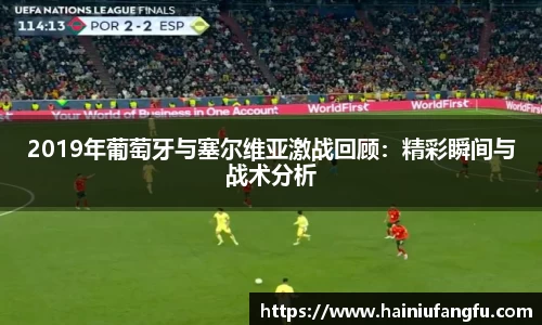 2019年葡萄牙与塞尔维亚激战回顾：精彩瞬间与战术分析