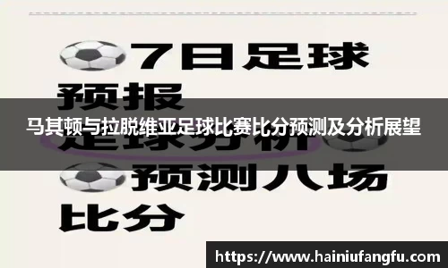 马其顿与拉脱维亚足球比赛比分预测及分析展望