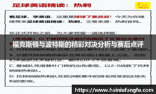福克斯顿与波特斯的精彩对决分析与赛后点评