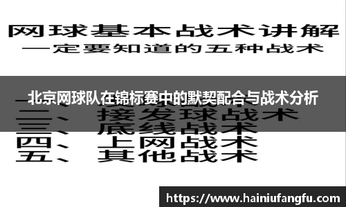 北京网球队在锦标赛中的默契配合与战术分析