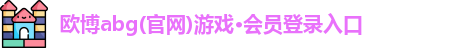 欧博abg